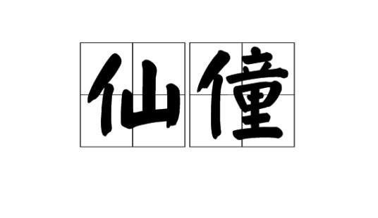 仙僮
