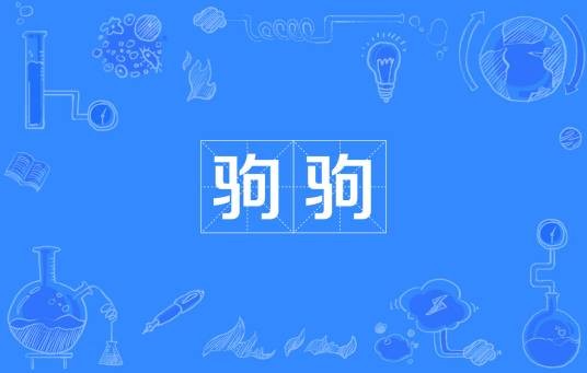驹驹（汉语词语）