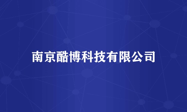 南京酷博科技有限公司