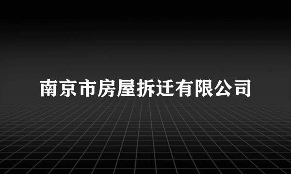 南京市房屋拆迁有限公司