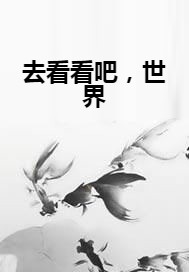 去看看吧，世界