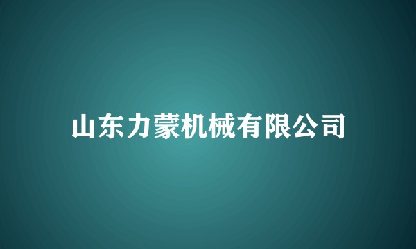 山东力蒙机械有限公司