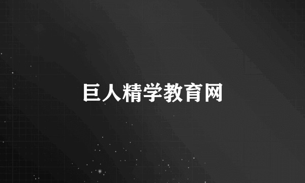 巨人精学教育网