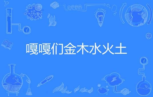 嘎嘎们金木水火土
