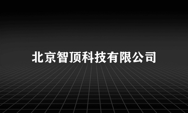 北京智顶科技有限公司