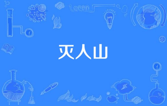 灭人山（歌曲）
