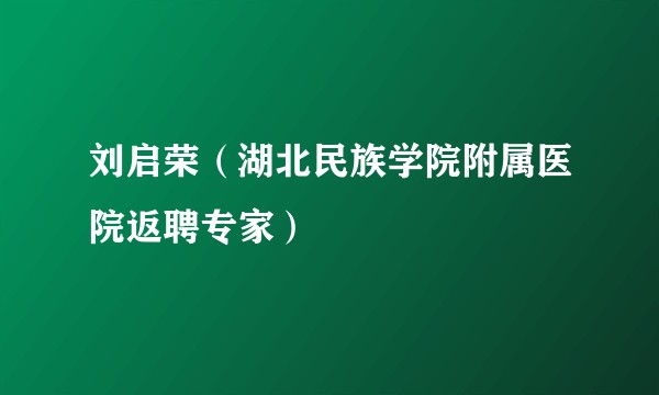 刘启荣（湖北民族学院附属医院返聘专家）