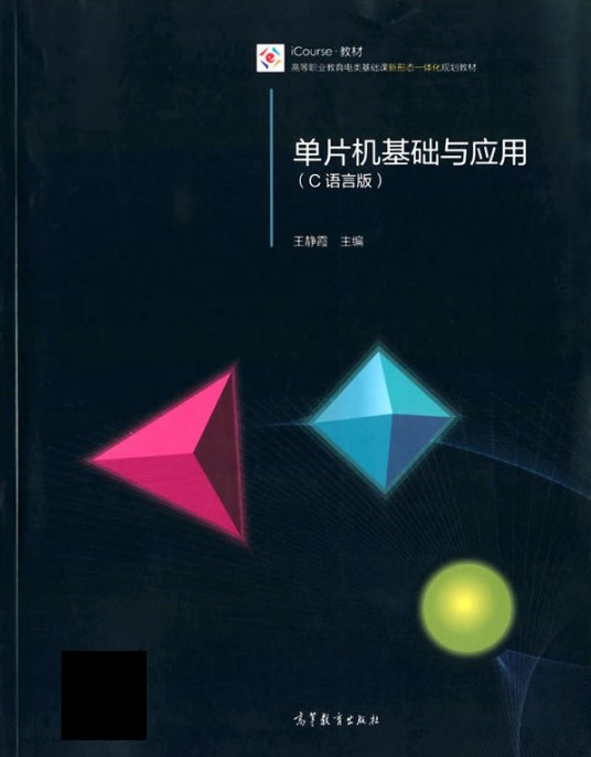 单片机基础与应用（C语言版）