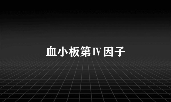 血小板第Ⅳ因子