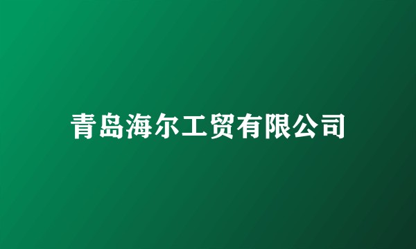 青岛海尔工贸有限公司