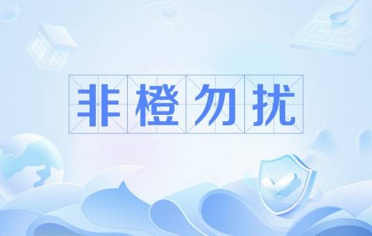 非橙勿扰（网络流行语）