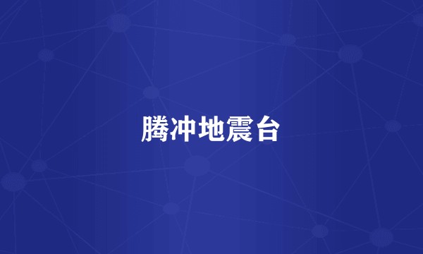 腾冲地震台