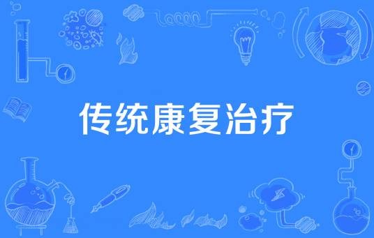 传统康复治疗