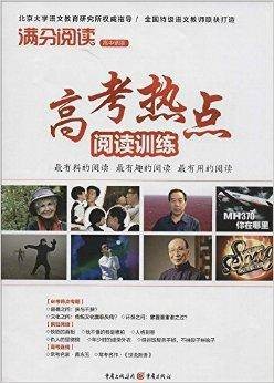 满分阅读:高考热点阅读训练