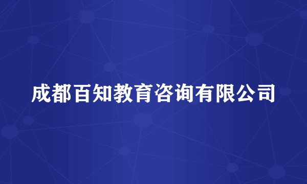 成都百知教育咨询有限公司