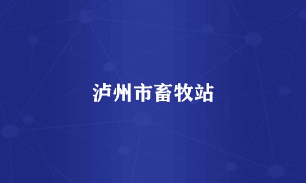 泸州市畜牧站