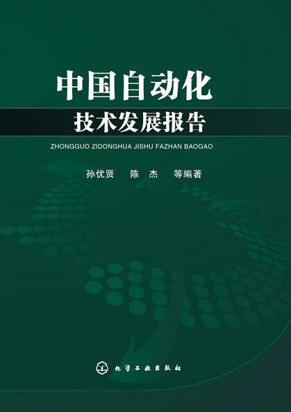 中国自动化技术发展报告