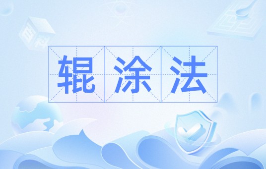 辊涂法