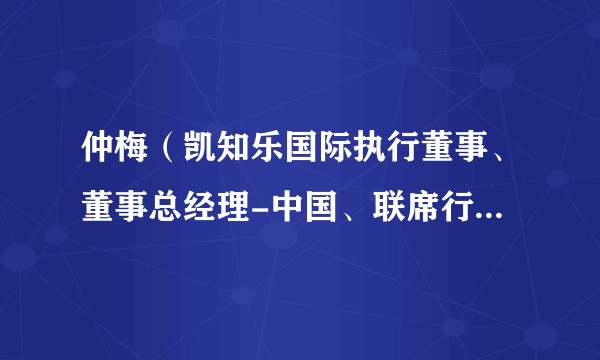 仲梅（凯知乐国际执行董事、董事总经理-中国、联席行政总裁）