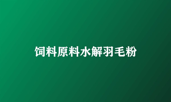 饲料原料水解羽毛粉