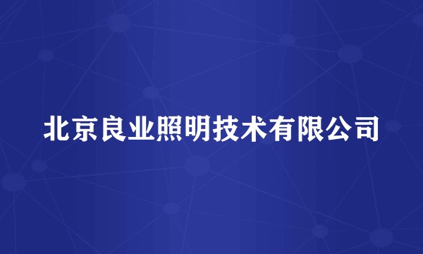 北京良业照明技术有限公司
