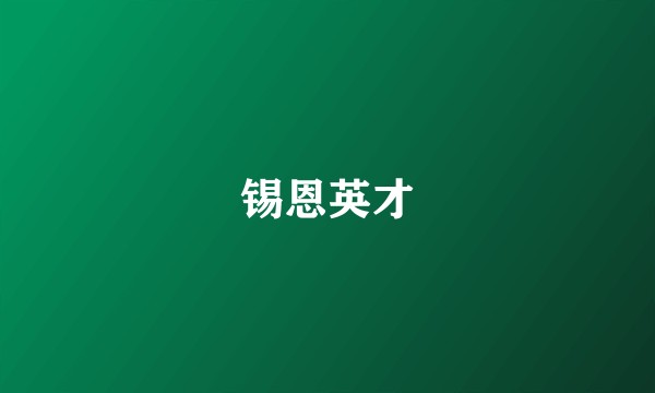 锡恩英才