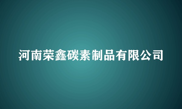 河南荣鑫碳素制品有限公司