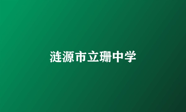 涟源市立珊中学