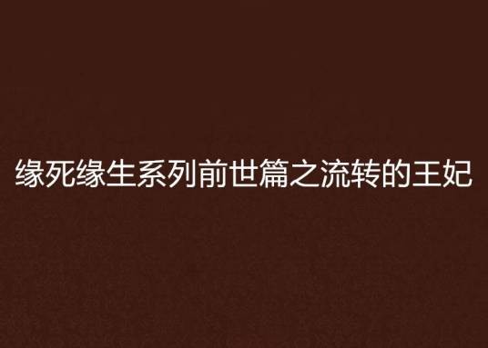 缘死缘生系列前世篇之流转的王妃