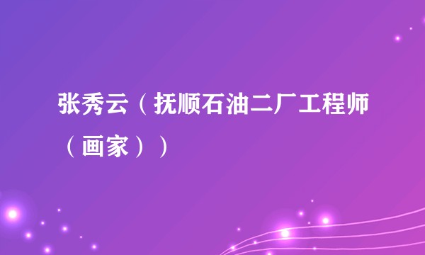 张秀云（抚顺石油二厂工程师（画家））