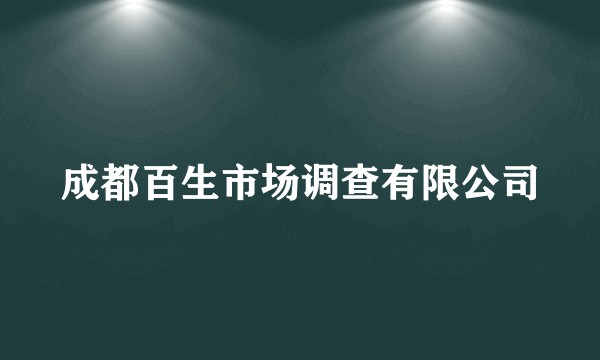 成都百生市场调查有限公司