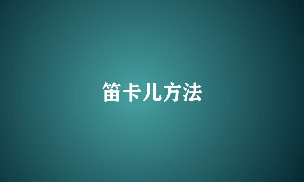 笛卡儿方法