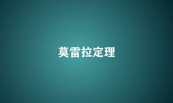 莫雷拉定理