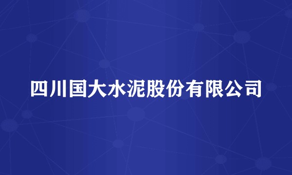 四川国大水泥股份有限公司
