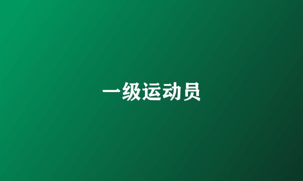 一级运动员