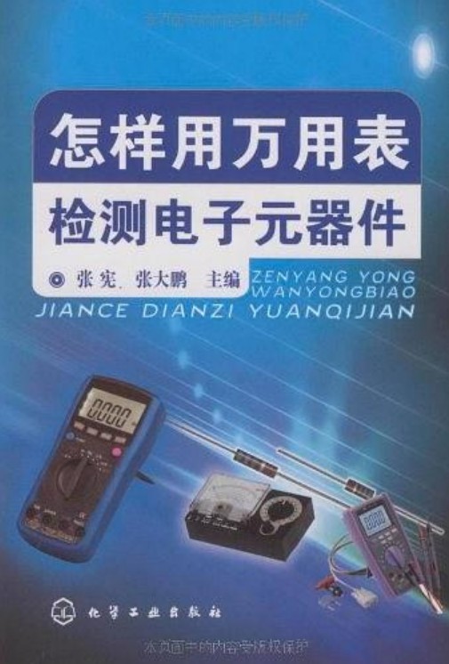 怎样用万用表检测电子元器件