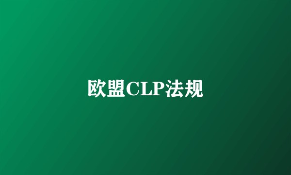 欧盟CLP法规