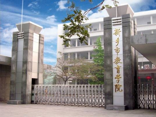 新乡市教育学院