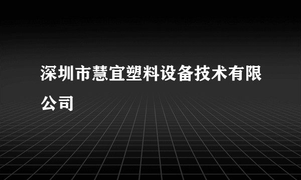 深圳市慧宜塑料设备技术有限公司