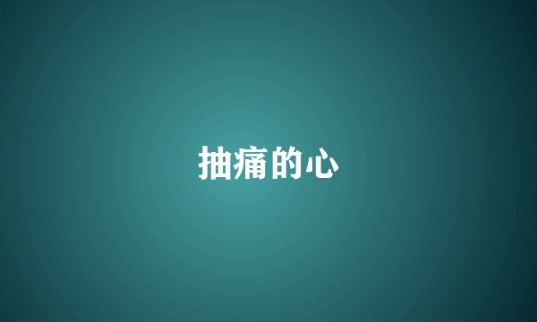 抽痛的心