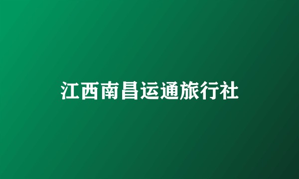 江西南昌运通旅行社