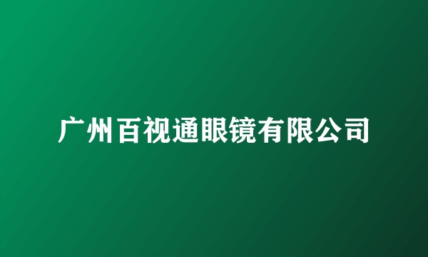 广州百视通眼镜有限公司