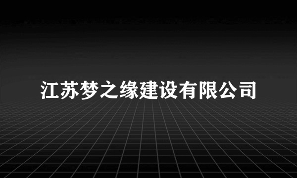 江苏梦之缘建设有限公司