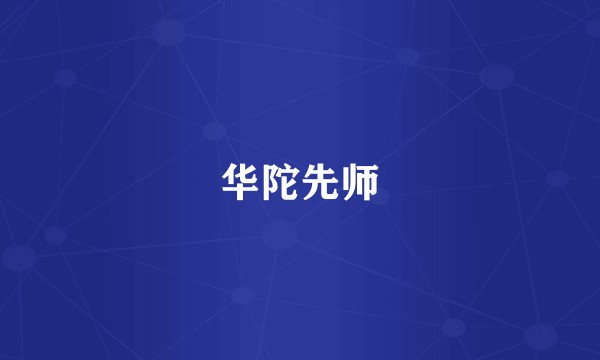 华陀先师