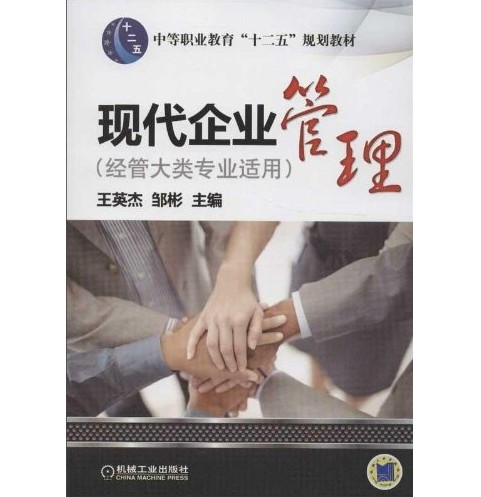 现代企业管理（经管大类专业适用）