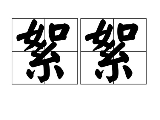 絮絮