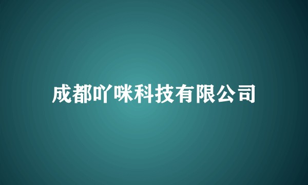 成都吖咪科技有限公司