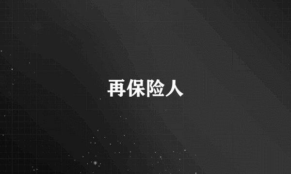 再保险人