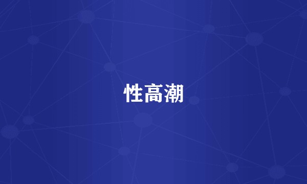 性高潮
