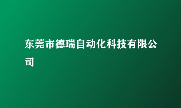 东莞市德瑞自动化科技有限公司